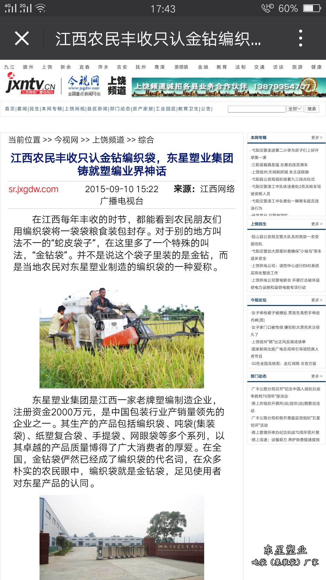 江西農民豐收只認金鉆編織袋，東星塑業集團鑄就塑編業界神話